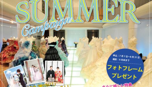 ウェディングサマーキャンペーン開催中